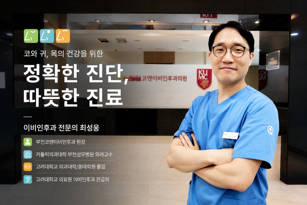 부천코엔이비인후과 - 부천 수면다원검사, 수면무호흡증, 코골이 치료 및 양압기 처방 수면클리닉